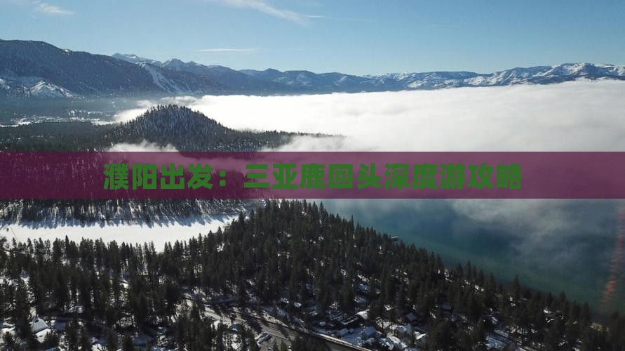 濮阳出发：三亚鹿回头深度游攻略