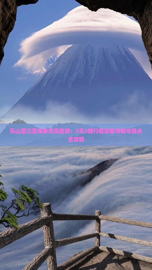 乐山至三亚海棠湾深度游:3天2晚行程攻略与精华景点全攻略 乐山至三亚海棠湾深度游:3天2晚行程攻略与精华景点全攻略