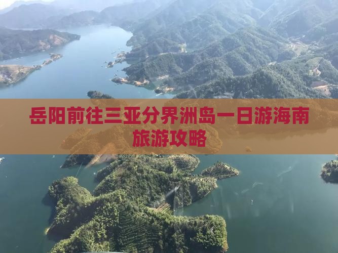 岳阳前往三亚分界洲岛一日游海南旅游攻略