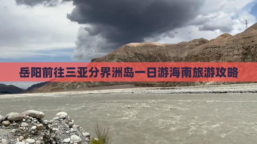 岳阳前往三亚分界洲岛一日游海南旅游攻略