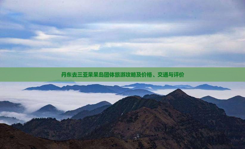 丹东去三亚呆呆岛团体旅游攻略及价格、交通与评价
