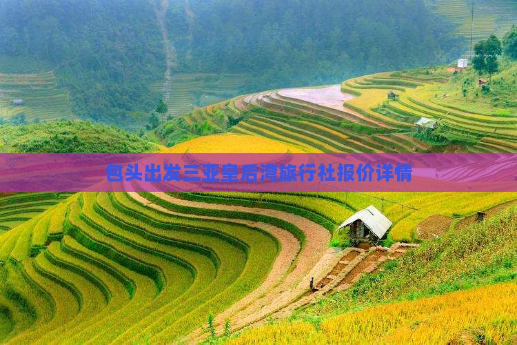 包头出发三亚皇后湾旅行社报价详情