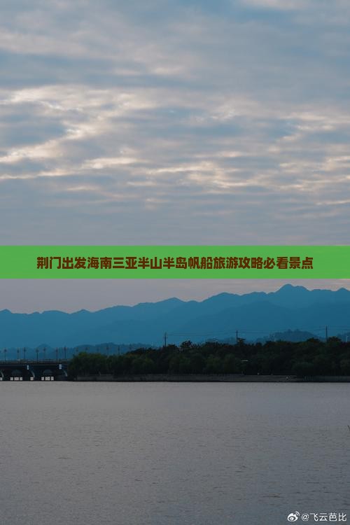 荆门出发海南三亚半山半岛帆船旅游攻略必看景点