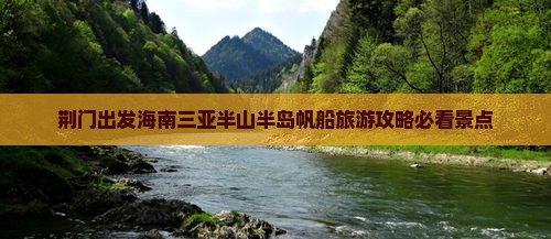 荆门出发海南三亚半山半岛帆船旅游攻略必看景点
