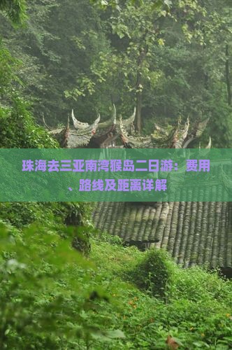 珠海去三亚南湾猴岛二日游：费用、路线及距离详解