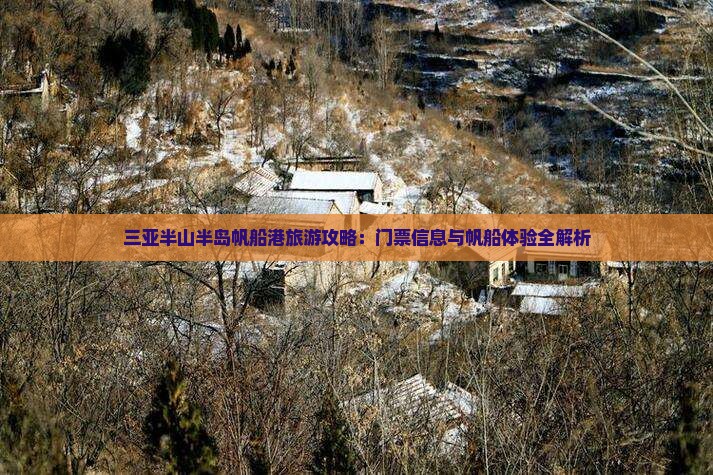 三亚半山半岛帆船港旅游攻略：门票信息与帆船体验全解析