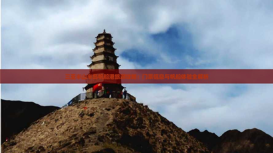 三亚半山半岛帆船港旅游攻略：门票信息与帆船体验全解析