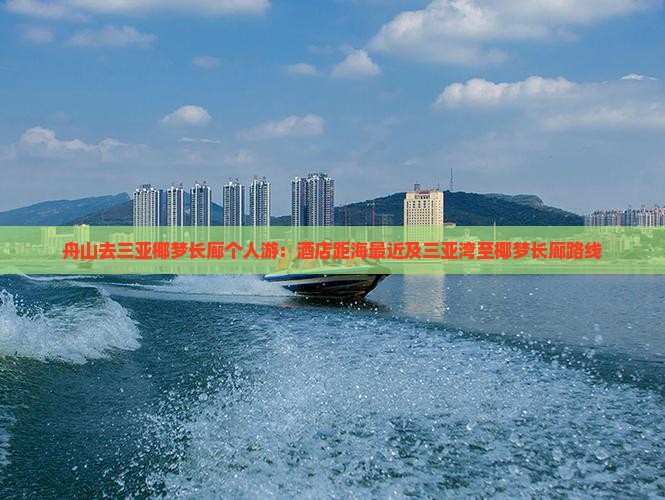 舟山去三亚椰梦长廊个人游：酒店距海最近及三亚湾至椰梦长廊路线