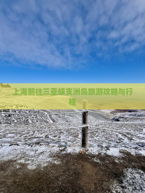 上海前往三亚蜈支洲岛旅游攻略与行程