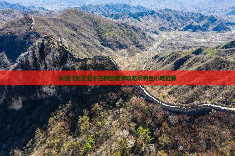 从湛江到三亚千古情的旅游攻略及特色小吃推荐