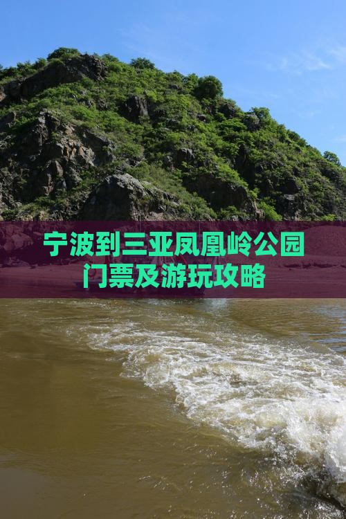 宁波到三亚凤凰岭公园门票及游玩攻略