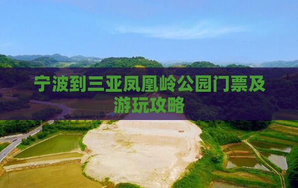 宁波到三亚凤凰岭公园门票及游玩攻略