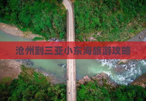 沧州到三亚小东海旅游攻略