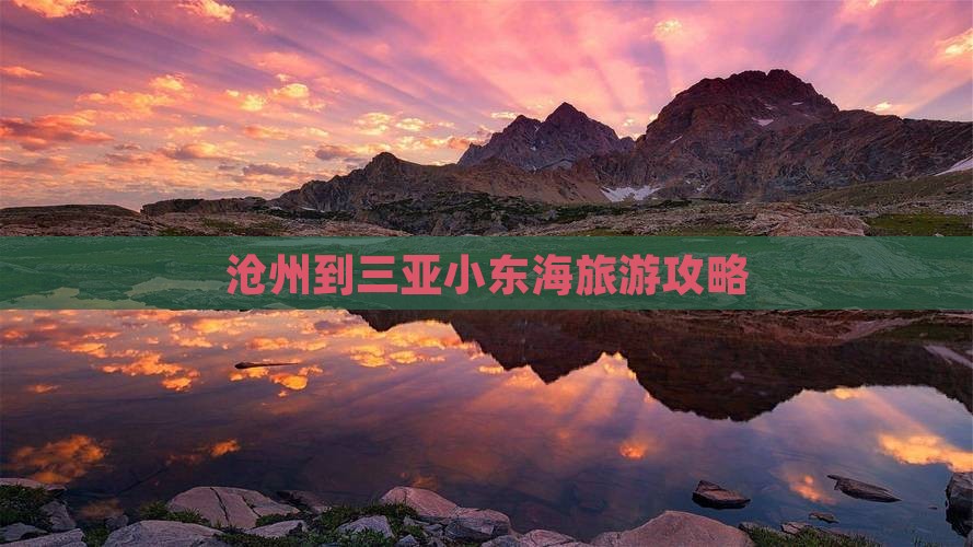 沧州到三亚小东海旅游攻略
