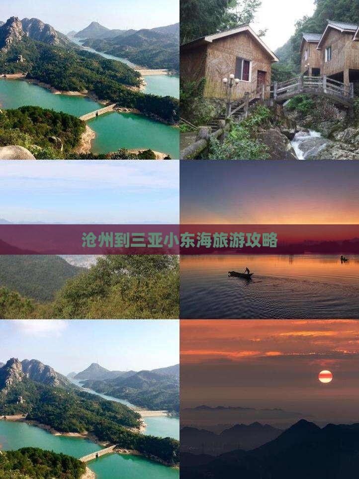 沧州到三亚小东海旅游攻略