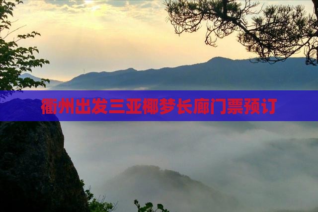 衢州出发三亚椰梦长廊门票预订