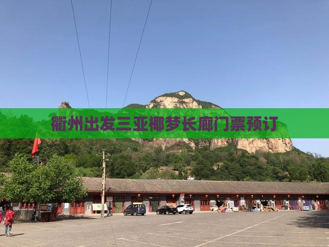 衢州出发三亚椰梦长廊门票预订