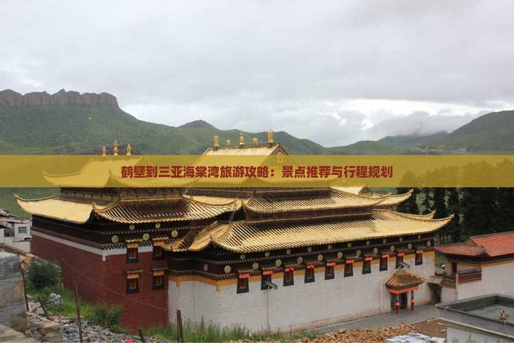鹤壁到三亚海棠湾旅游攻略：景点推荐与行程规划