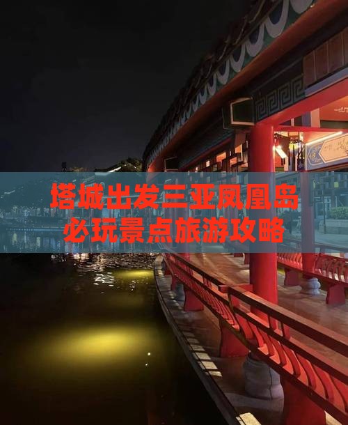 塔城出发三亚凤凰岛必玩景点旅游攻略