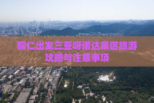 铜仁出发三亚呀诺达景区旅游攻略与注意事项