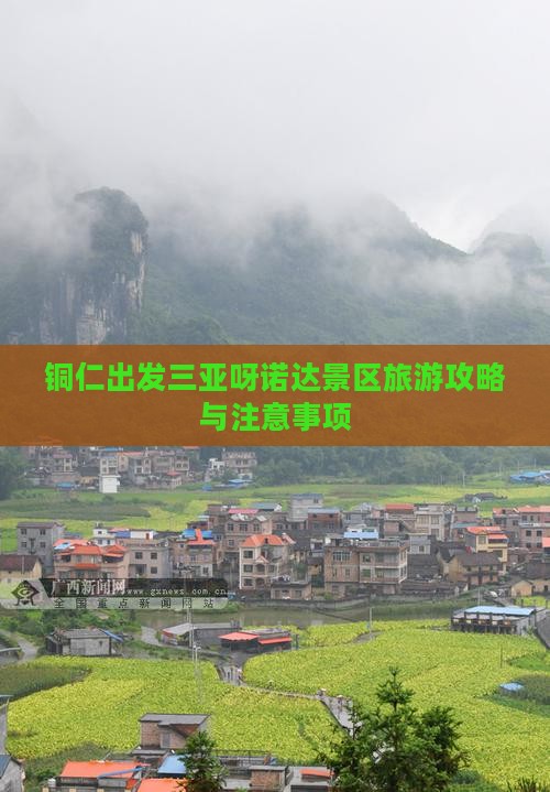 铜仁出发三亚呀诺达景区旅游攻略与注意事项
