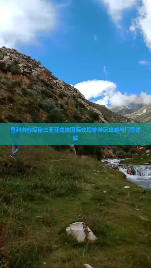 垦利游客探秘三亚亚龙湾国际玫瑰谷游玩攻略与门票详解