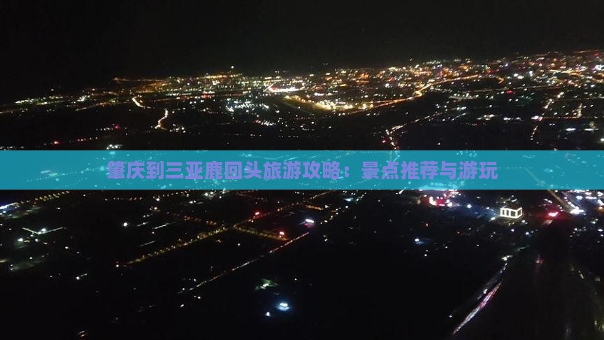 肇庆到三亚鹿回头旅游攻略：景点推荐与游玩