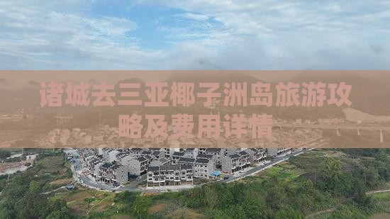 诸城去三亚椰子洲岛旅游攻略及费用详情