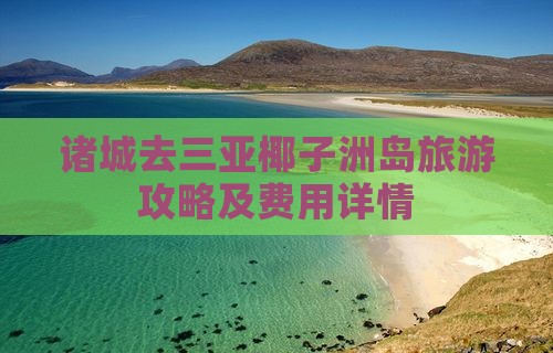 诸城去三亚椰子洲岛旅游攻略及费用详情