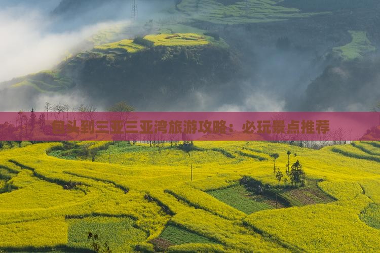 包头到三亚三亚湾旅游攻略：必玩景点推荐