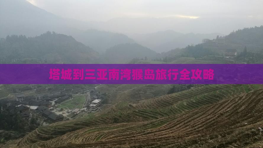 塔城到三亚南湾猴岛旅行全攻略
