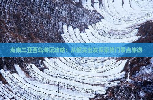 海南三亚西岛游玩攻略：从韶关出发探索热门景点旅游