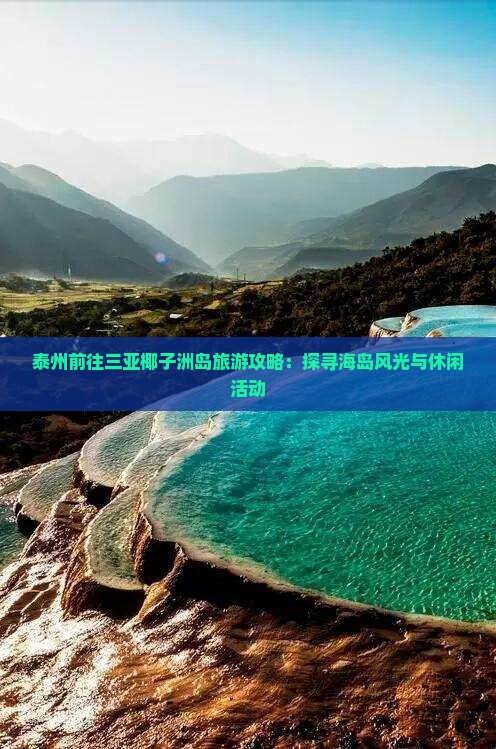 泰州前往三亚椰子洲岛旅游攻略：探寻海岛风光与休闲活动