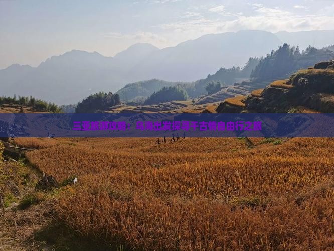 三亚旅游攻略：乌海出发探寻千古情自由行之旅