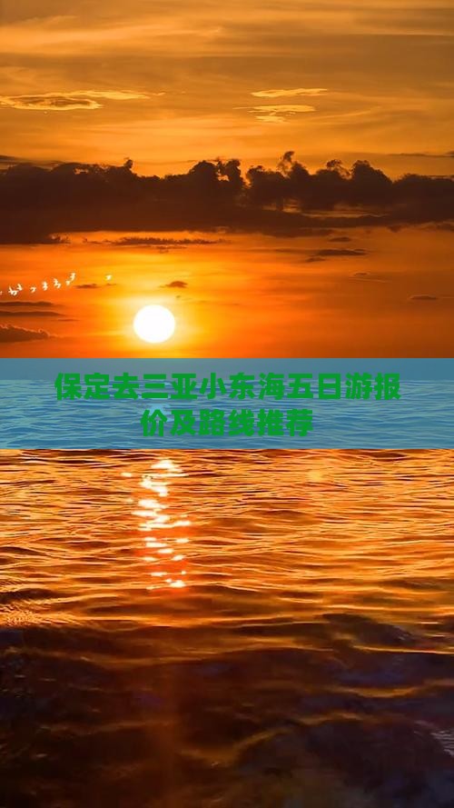 保定去三亚小东海五日游报价及路线推荐