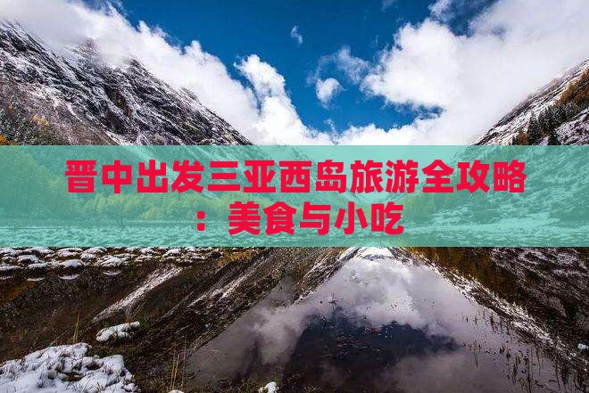 晋中出发三亚西岛旅游全攻略：美食与小吃