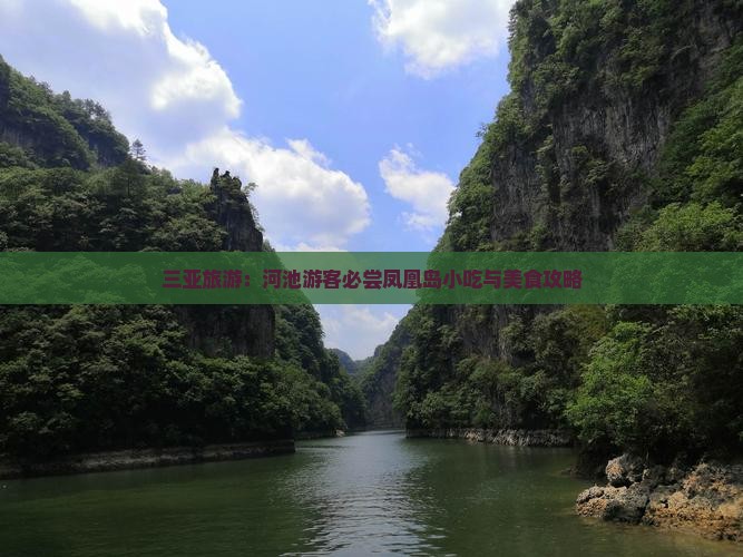 三亚旅游：河池游客必尝凤凰岛小吃与美食攻略
