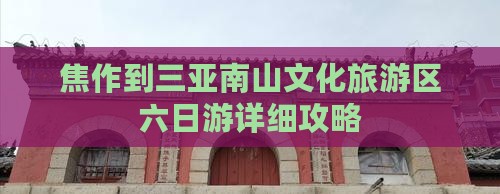 焦作到三亚南山文化旅游区六日游详细攻略
