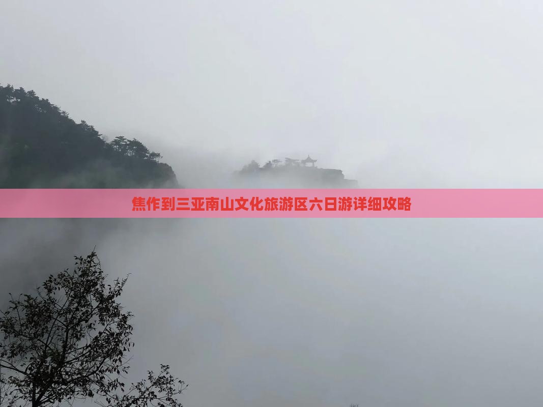 焦作到三亚南山文化旅游区六日游详细攻略
