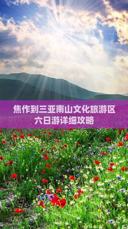 焦作到三亚南山文化旅游区六日游详细攻略