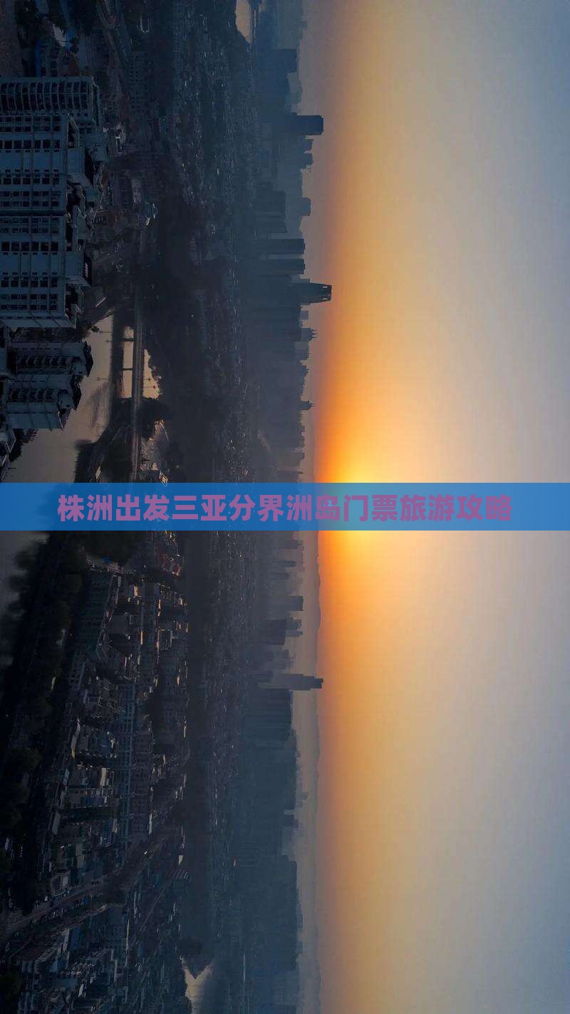 株洲出发三亚分界洲岛门票旅游攻略