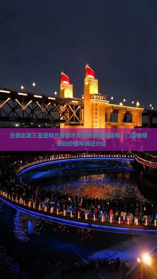 白银出发三亚亚特兰蒂斯水世界旅游小吃攻略：门票价格、游玩价值与游记介绍