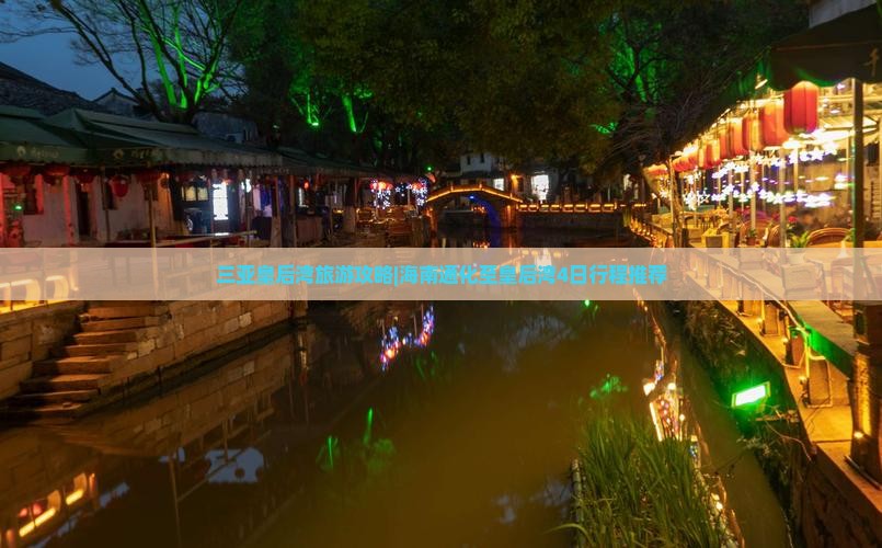 三亚皇后湾旅游攻略|海南通化至皇后湾4日行程推荐