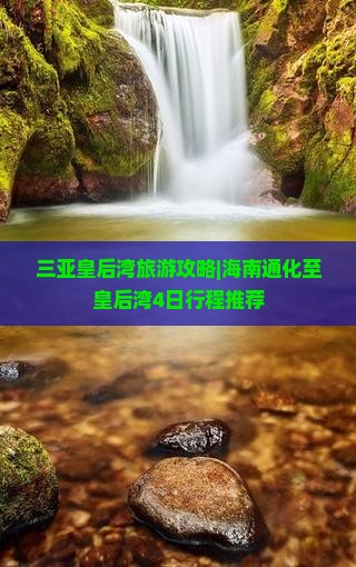 三亚皇后湾旅游攻略|海南通化至皇后湾4日行程推荐
