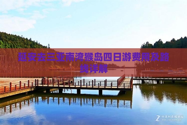 延安去三亚南湾猴岛四日游费用及路线详解