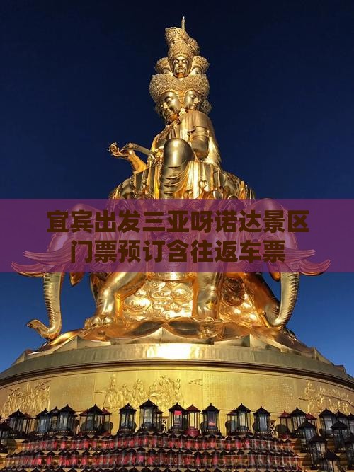 宜宾出发三亚呀诺达景区门票预订含往返车票