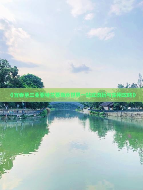 《宜春至三亚亚特兰蒂斯水世界一站式游玩与实用攻略》