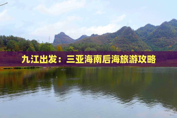 九江出发：三亚海南后海旅游攻略