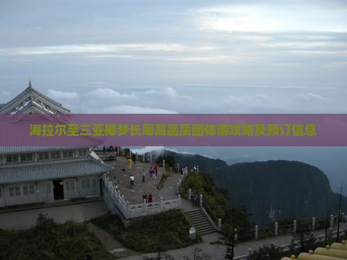 海拉尔至三亚椰梦长廊高品质团体游攻略及预订信息