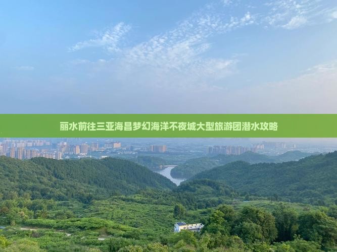 丽水前往三亚海昌梦幻海洋不夜城大型旅游团潜水攻略